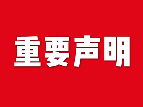 我公司關(guān)于網(wǎng)站違禁詞、極限詞失效說明